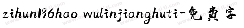 zihun196hao wulinjianghuti字体转换